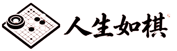 人生如棋，落子无悔！