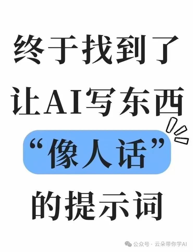终于找到了！让 AI 写东西像 “人话” 的去 AI 味指令合集-人生如棋，落子无悔！