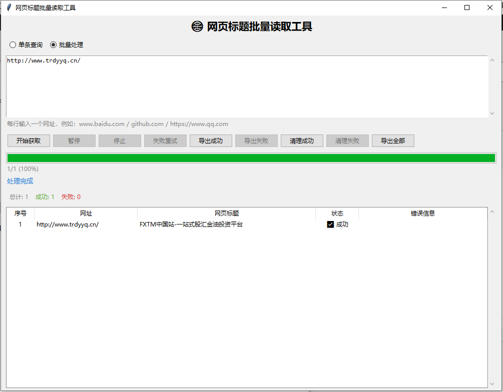 -1 网站标题批量读取工具