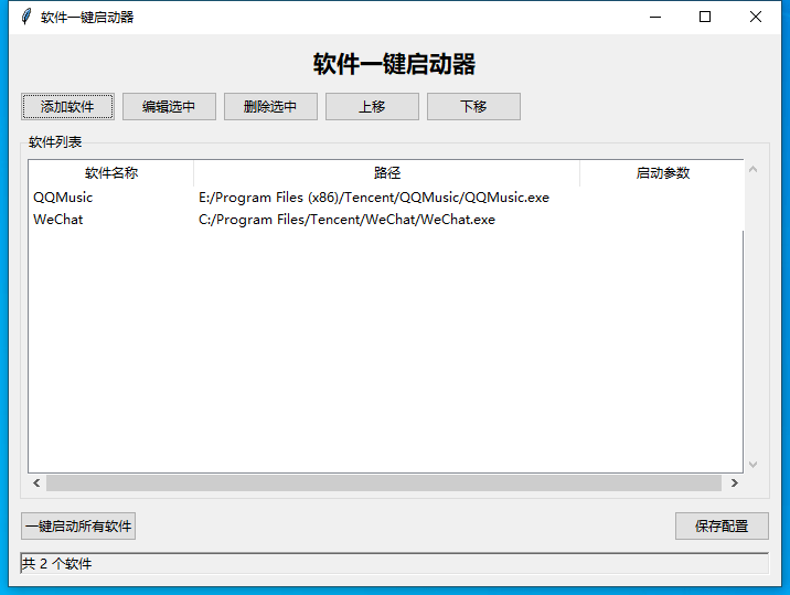 软件一键启动器:告别繁琐点击,一键启动所有软件的效率神器-1 软件一键启动器:告别繁琐点击,一键启动所有软件的效率神器